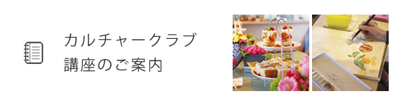カルチャークラブ講座のご案内