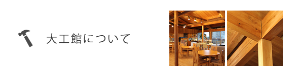 大工館について